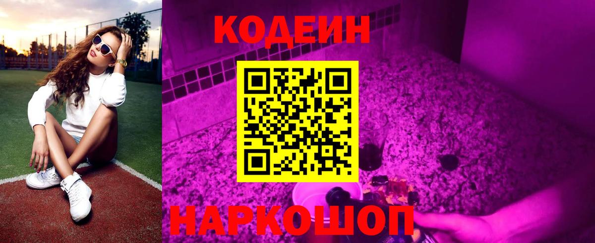 Партизанск  Codein Purple Drank  Вход с VPN 