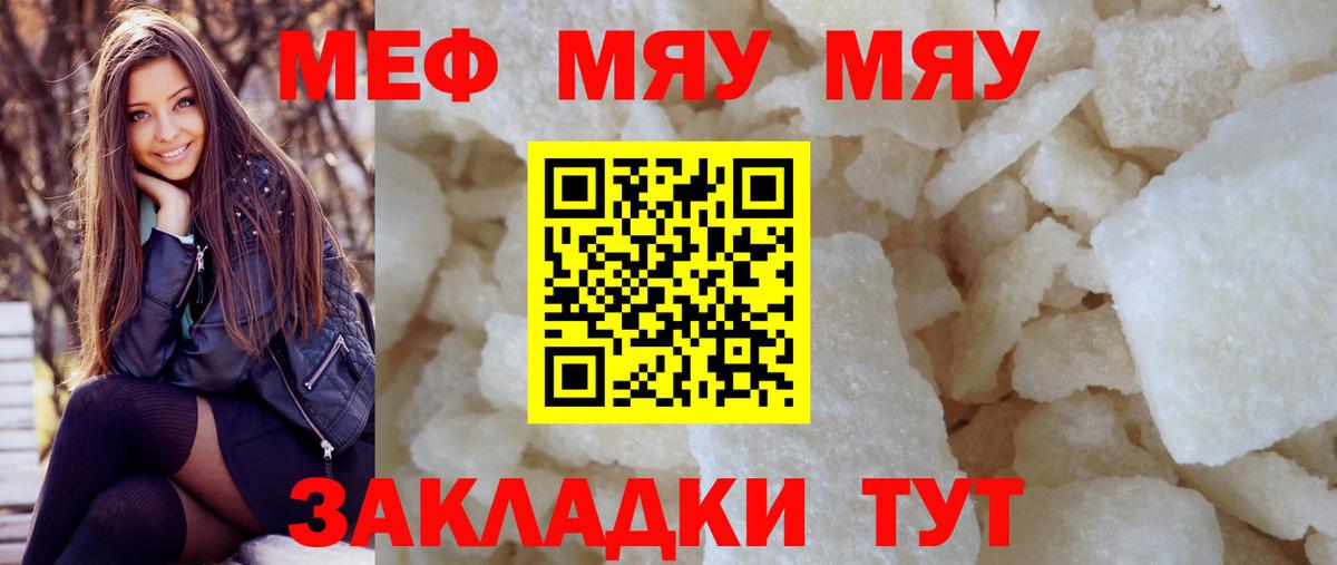Мефедрон  МЯУ-МЯУ кристаллы  Вход с VPN  Партизанск  МЕФ 